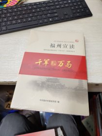 福州市基层理论宣传(千军万马工程系列丛书:福州宣读、宣讲员的故事、以理服人宣讲集萃 (共三册)