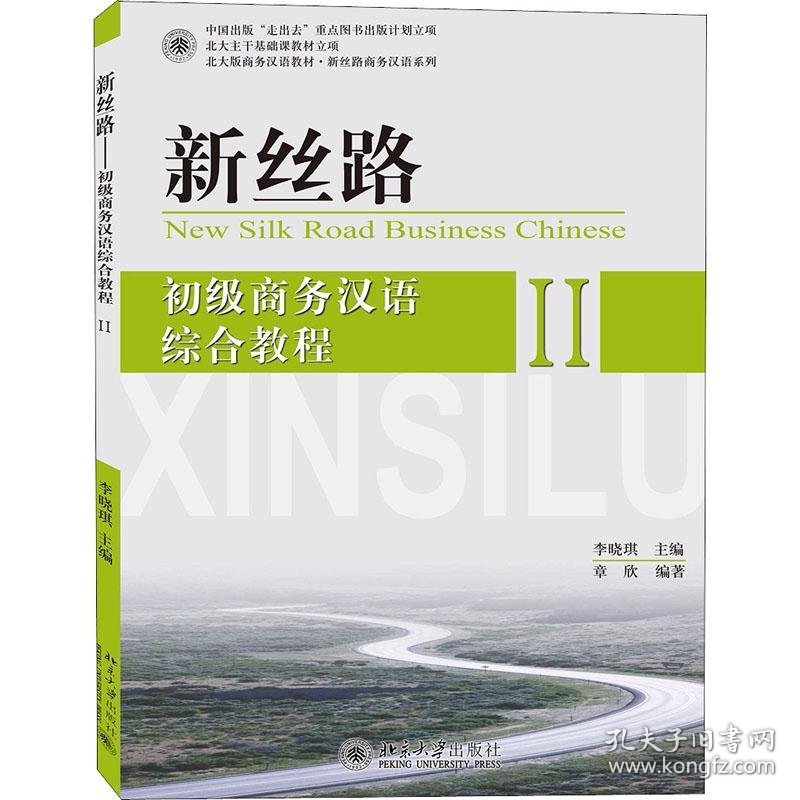 新丝路 初级商务汉语综合教程 2