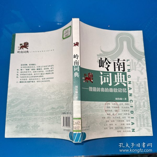 岭南词典：搜藏岭南柔软记忆