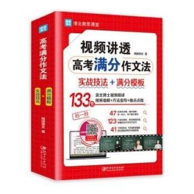 视频讲透高考满分作文法 全国高中通用版 5年高考 热点真题题库解读 高一高二高三作文书大全备考 清北教思课堂