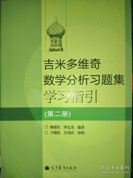 吉米多维奇数学分析习题集学习指引（第2册）