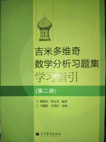 吉米多维奇数学分析习题集学习指引（第2册）