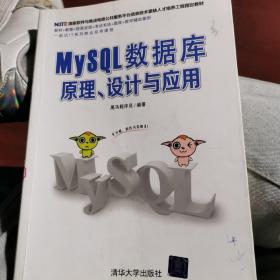 MySQL数据库原理丶设计与应用
