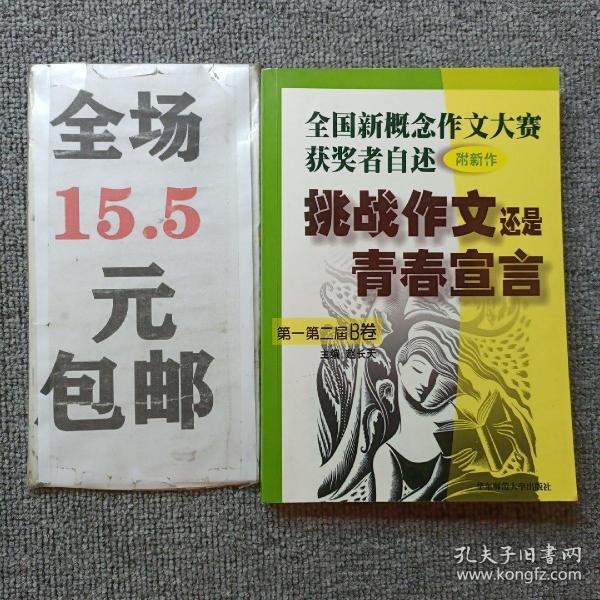 挑战作文还是青春宣言:全国新概念作文大赛获奖者自述(第一第二届 附新作)