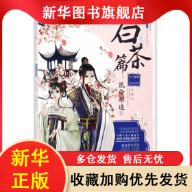 十二花信霓裳風(fēng)華錄(白茶篇凰命難違1)/繪夢(mèng)古風(fēng)系列/意林輕文庫(kù) 冷胭 9787549835904 吉林?jǐn)z影