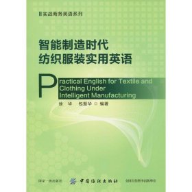 智能制造时代纺织服装实用英语 徐华,包振华 9787518057658 中国纺织出版社