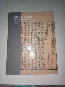 中国嘉德2021春季拍卖会： 古籍善本:金石碑帖  无尽意 -历代宗教典籍  【999】