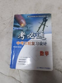 考必通 中考三轮复习设计 数学