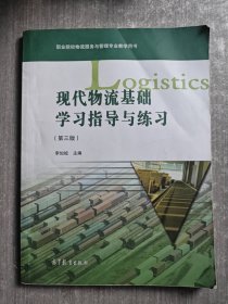 现代物流基础学习指导与练习刘国明高等教育出版社
