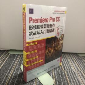 Premiere Pro CC影视编辑剪辑制作实战从入门到精通