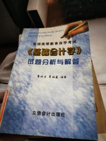 全国高等教育自学考试《基础会计学》试题分析与解答