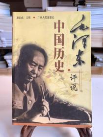 毛泽东评说中国历史（首版一印）