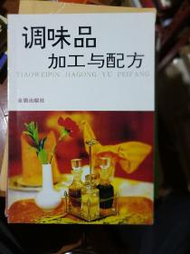 调味品加工与配方