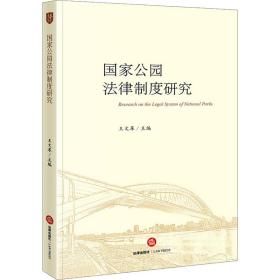 公园律制度研究 法学理论  新华正版