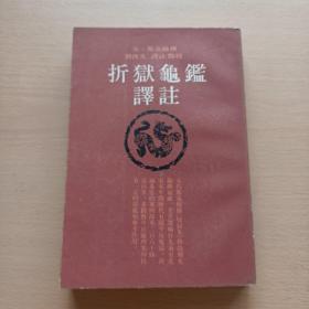 折獄龜鑒譯注（品相如图所示）