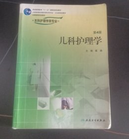 儿科护理学