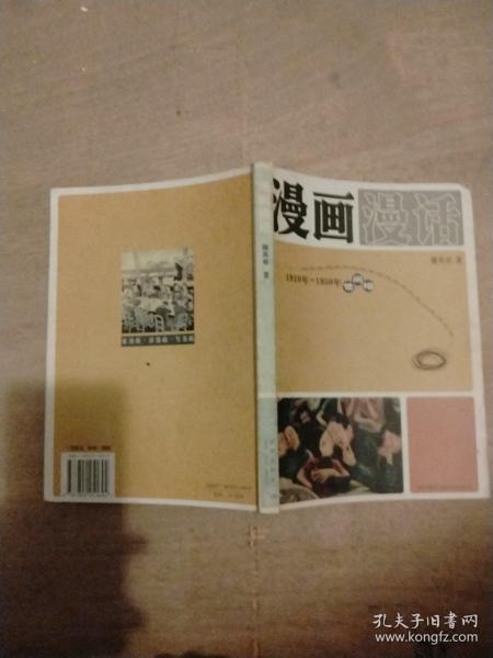 漫画漫话：1910年-1950年世间相