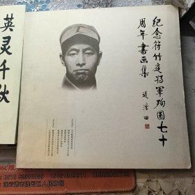 纪念符竹庭将军殉国七十周年书画集-