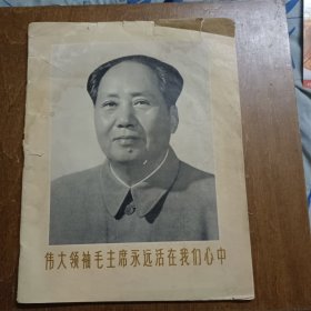 伟大领袖毛主席永远活在我们心中，1976一版一印 8开本