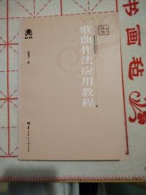 歌曲作法应用教程