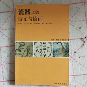 瓷器上的诗文与绘画