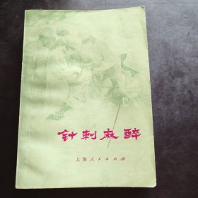 《针刺麻醉》带毛主席语录 上海人民出版社 1972年1版1印 中医针灸穴位麻醉