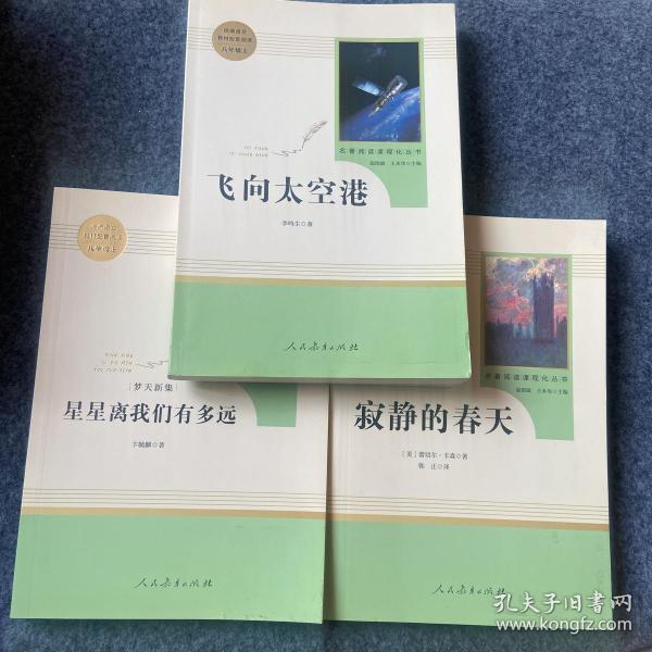 中小学新版教材（部编版）配套课外阅读 名著阅读课程化丛书：八年级上《梦天新集：星星离我们有多远》