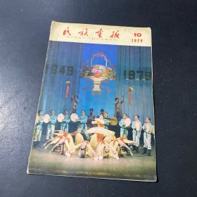 民族画报1979年10