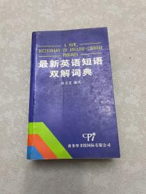 最新英语短语双解词典