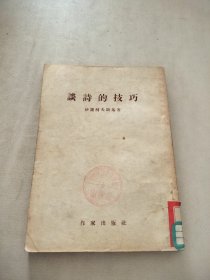 谈诗的技巧-55年一版一印