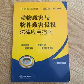 动物致害与物件致害侵权法律应用指南