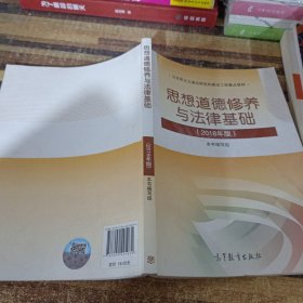 思想道德修养与法律基础:2018年版