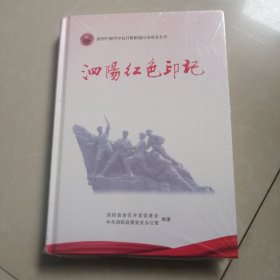 泗阳红色印记，新四军和华中抗日根据地历史研究全书。