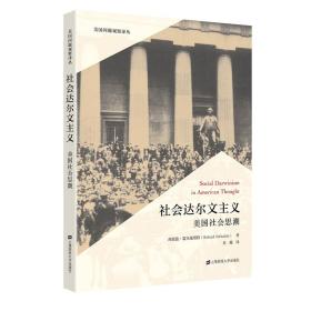 社会达尔文主义:美国社会思潮  社会科学总论、学术 (美)理查德·霍夫施塔特(richard hofstadter)