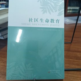 社区生命教育