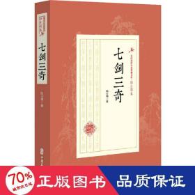 七剑三奇（民国武侠小说典藏文库·陆士谔卷）