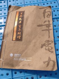 百年电力百年辉煌杭州市电力局百年庆典纪念珍藏邮册