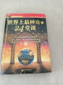 世界上最神奇的24堂课