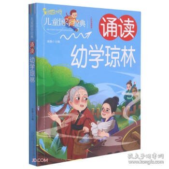 诵读幼学琼林(彩色插图版)/儿童国学经典