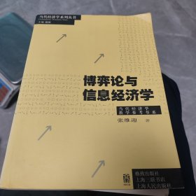 博弈论与信息经济学