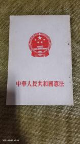 中华人民共和国宪法    繁体竖排  人民出版社   辽宁人民出版社重印    1954年1版1印