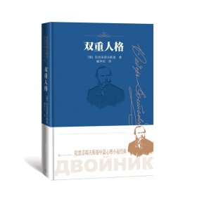 双重人格（陀思妥耶夫斯基中篇心理小说经典）