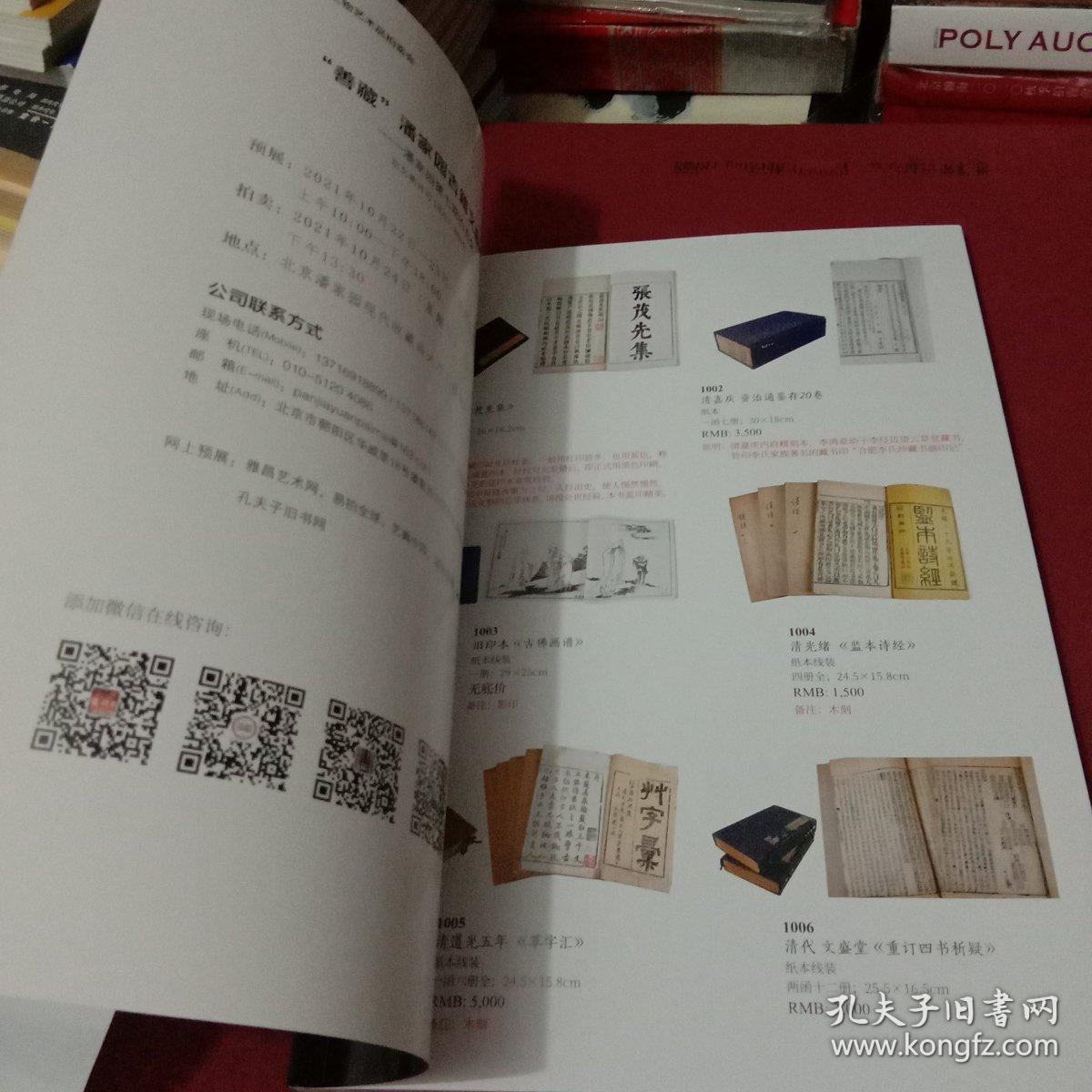 潘家园2021善藏潘家园古籍文献专场 10月24日