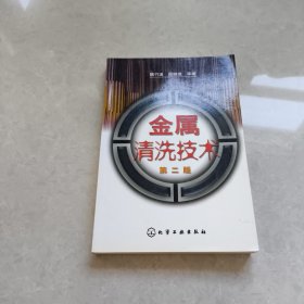 金屬清洗技術(shù)（第2版）