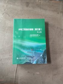 水电工程造价指南（第三版）( 专业卷)
