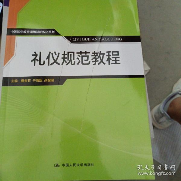 礼仪规范教程/中等职业教育通用基础教材系列