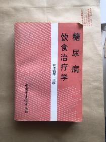 糖尿病饮食治疗学