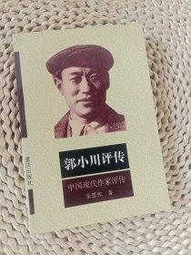 郭小川评传