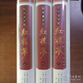 脂砚斋评批《红楼梦》（上中下）