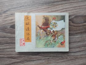 大破连环马（水浒十六）